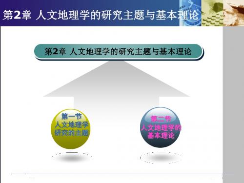 第2章人文地理学研究主题与基本理论-人文地理学