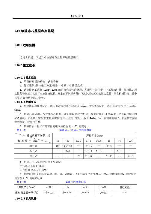 填隙碎石基层和底基层
