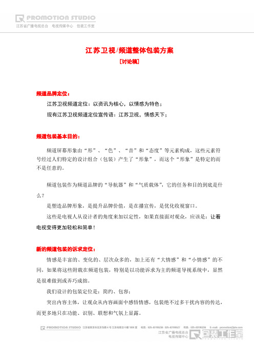 江苏卫视频道整体包装方案