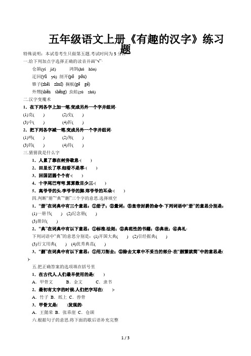 五年级语文上册《有趣的汉字》练习题