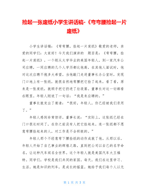 捡起一张废纸小学生讲话稿-《弯弯腰捡起一片废纸》