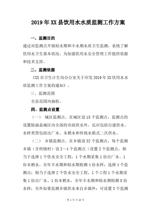 2019年XX县饮用水水质监测工作方案