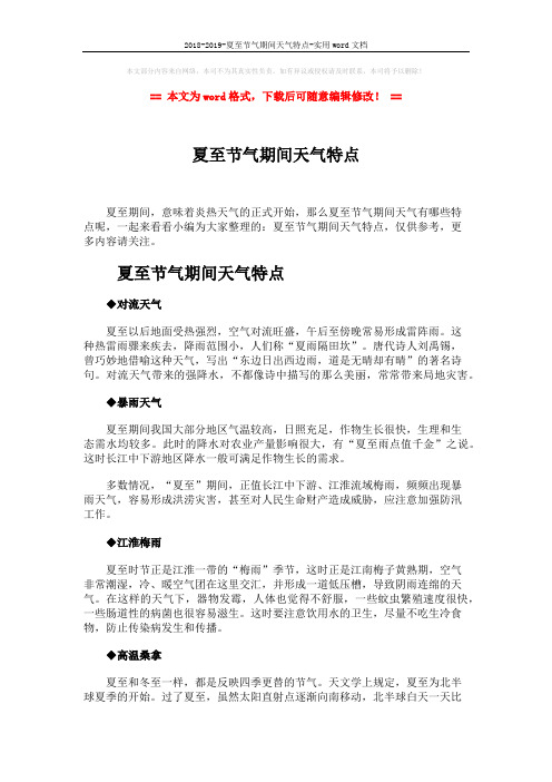 2018-2019-夏至节气期间天气特点-实用word文档 (2页)