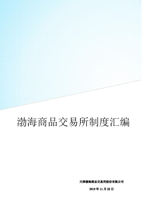 天津渤海商品交易所制度汇编