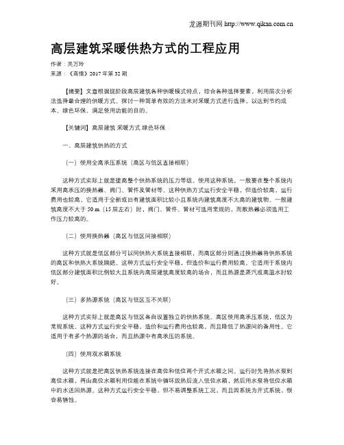 高层建筑采暖供热方式的工程应用