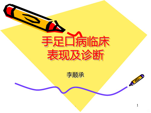手足口病精品PPT课件