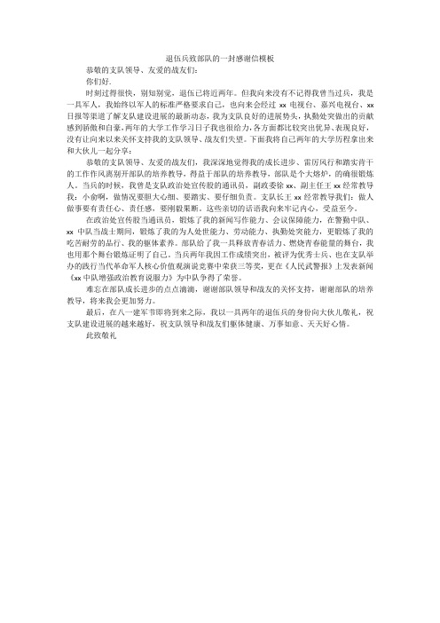 退伍兵致部队的一封感谢信模板