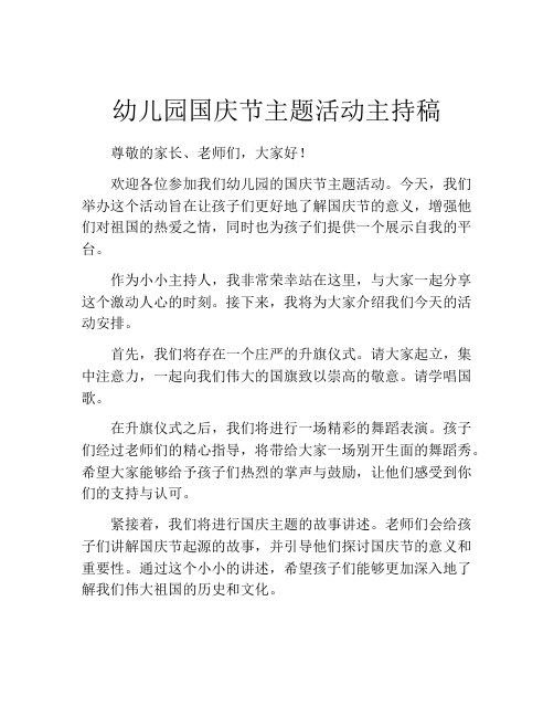 幼儿园国庆节主题活动主持稿