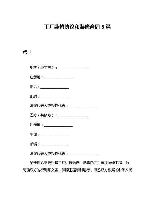 工厂装修协议和装修合同5篇