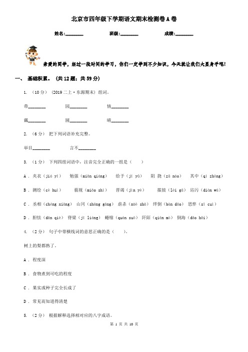 北京市四年级下学期语文期末检测卷A卷