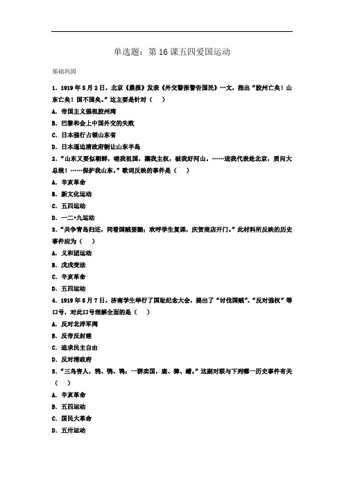 高中历史必修一同步练习单选题：第16课五四爱国运动 含答案