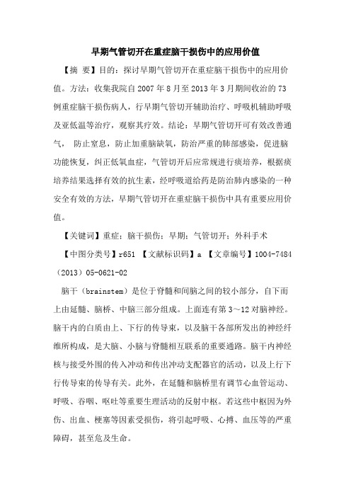 早期气管切开在重症脑干损伤中应用价值论文