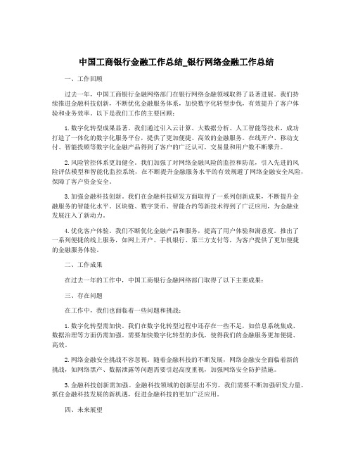 中国工商银行金融工作总结_银行网络金融工作总结