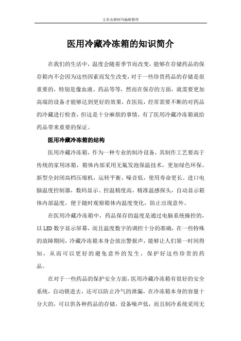 医用冷藏冷冻箱的知识简介