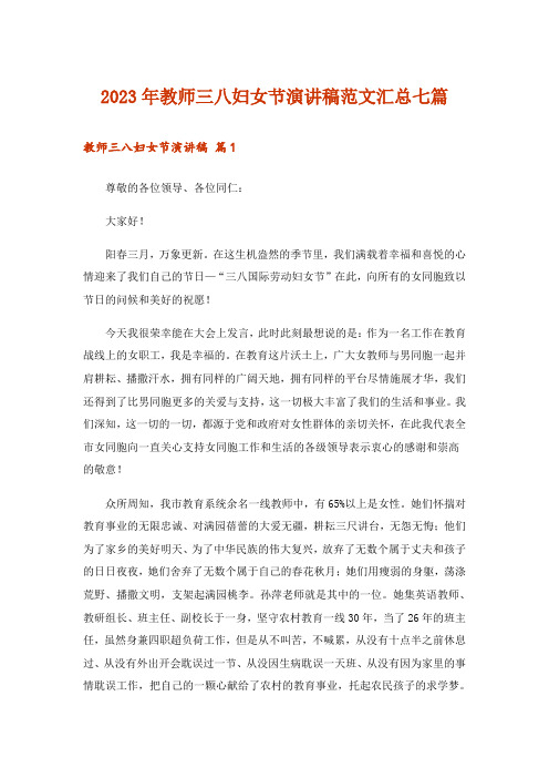 2023年教师三八妇女节演讲稿范文汇总七篇
