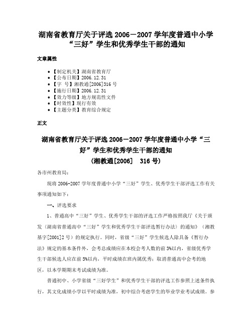 湖南省教育厅关于评选2006－2007学年度普通中小学“三好”学生和优秀学生干部的通知