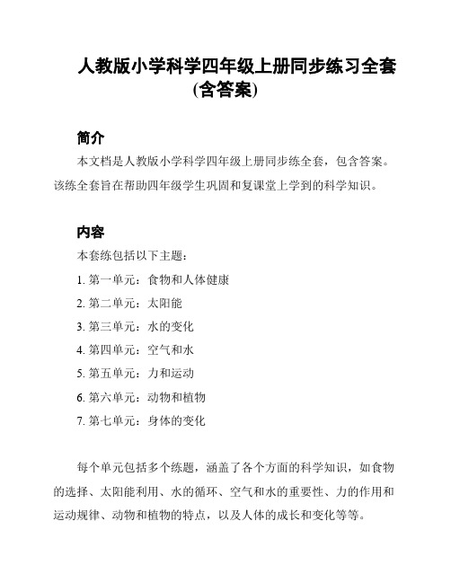 人教版小学科学四年级上册同步练习全套(含答案)