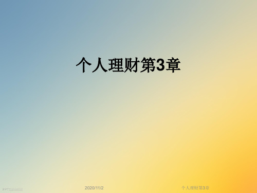 个人理财第3章