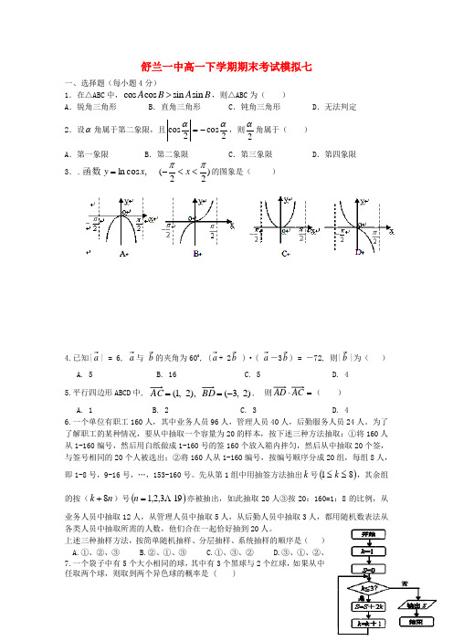 吉林省舒兰市第一中学2014-2015学年高一数学下学期期末模拟考试题七