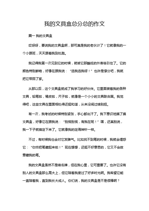 我的文具盒总分总的作文