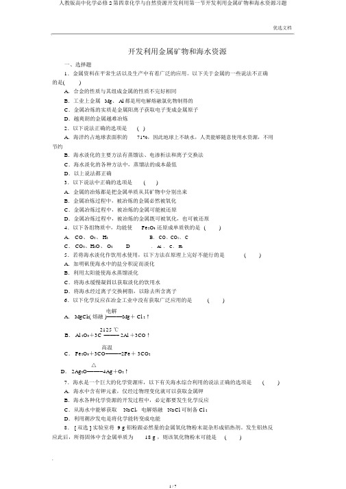 人教版高中化学必修2第四章化学与自然资源开发利用第一节开发利用金属矿物和海水资源习题