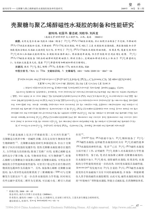 壳聚糖与聚乙烯醇磁性水凝胶的制备和性能研究_谢玮玮