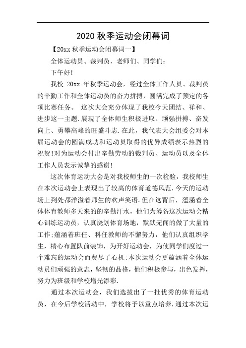2020秋季运动会闭幕词