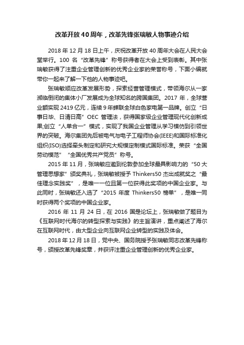 改革开放40周年，改革先锋张瑞敏人物事迹介绍