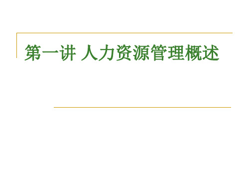 第一讲人力资源管理概述