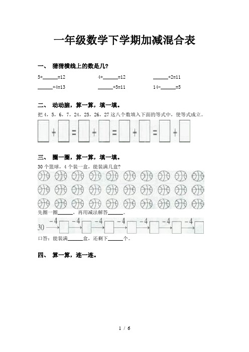 一年级数学下学期加减混合表