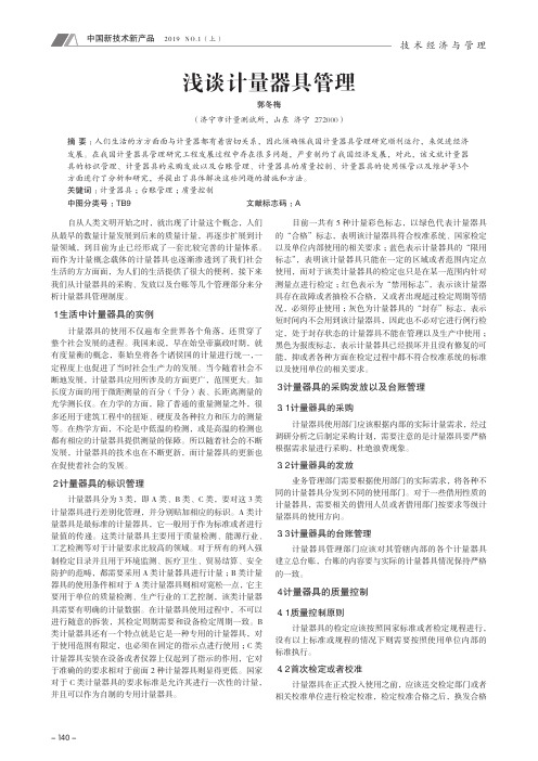 浅谈计量器具管理