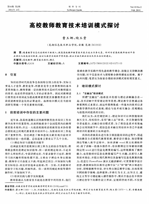 高校教师教育技术培训模式探讨