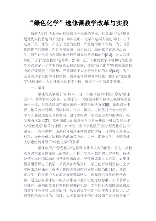 最新 “绿色化学”选修课教学改革与实践-精品