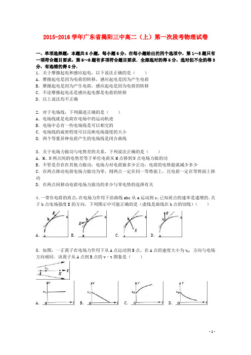 广东省揭阳三中2015_2016学年高二物理上学期第一次段考试卷(含解析)