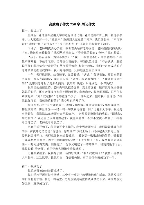 我成功了作文750字_周记作文