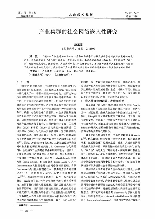 产业集群的社会网络嵌入性研究
