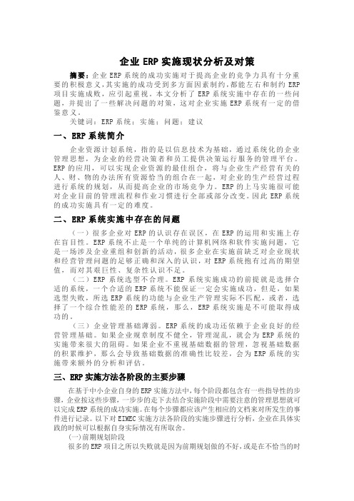 企业ERP实施现状分析及对策