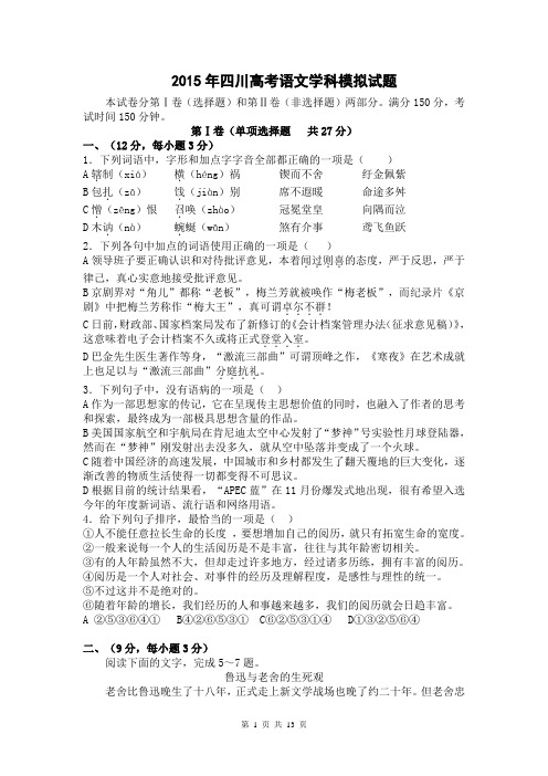 四川省某重点中学2015届高三高考模拟试题 语文 Word版含答案