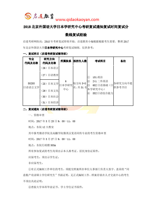 2018北京外国语大学日本学研究中心考研复试通知复试时间复试分数线复试经验