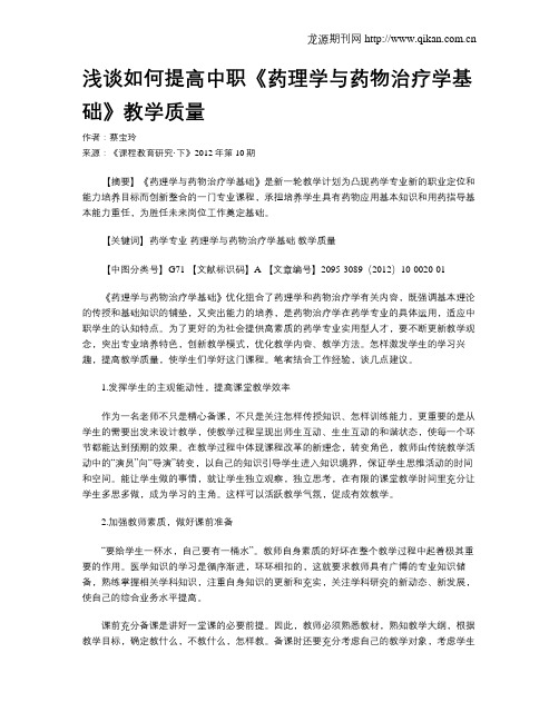 浅谈如何提高中职《药理学与药物治疗学基础》教学质量
