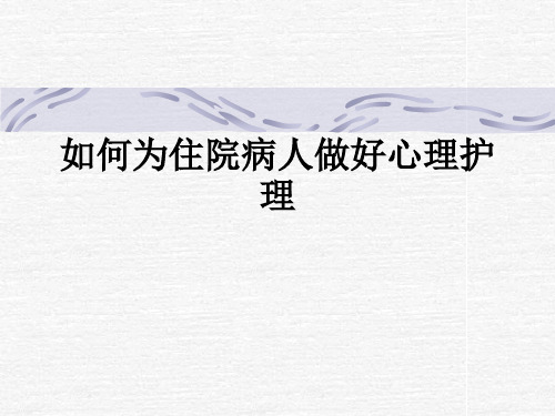 如何为住院病人做好心理护理ppt课件