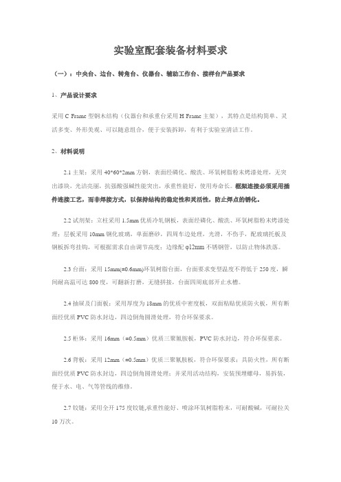 实验室配套装备材料要求