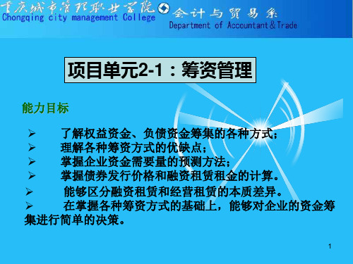 了解权益资金、负债资金筹集的各种方式;理解各种筹资方式的优.