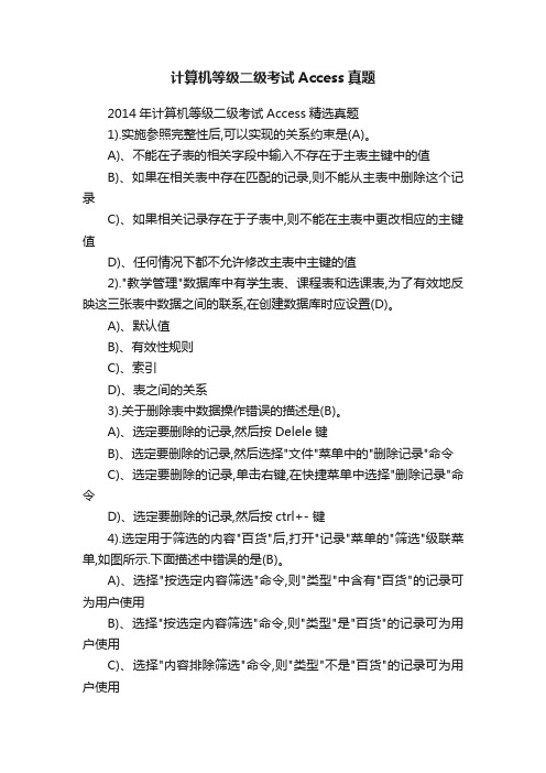 计算机等级二级考试Access真题