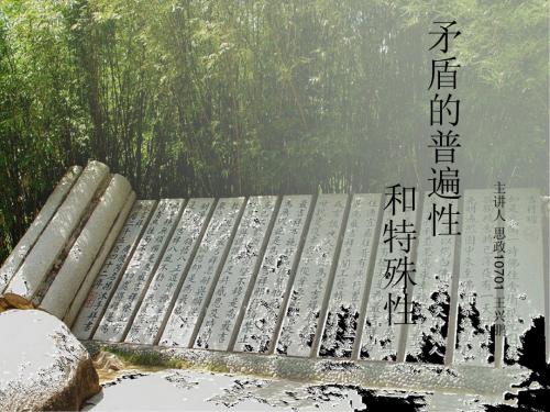 矛盾的普遍性和特殊性