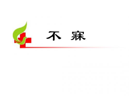 不寐