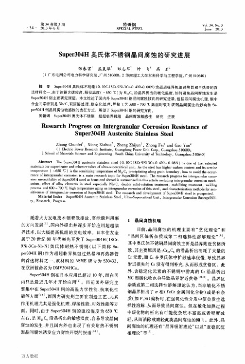 Super304H奥氏体不锈钢晶间腐蚀的研究进展