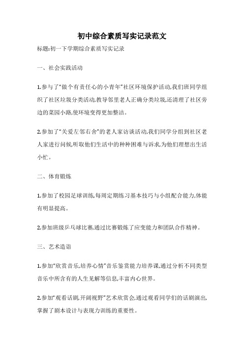 初中综合素质写实记录范文