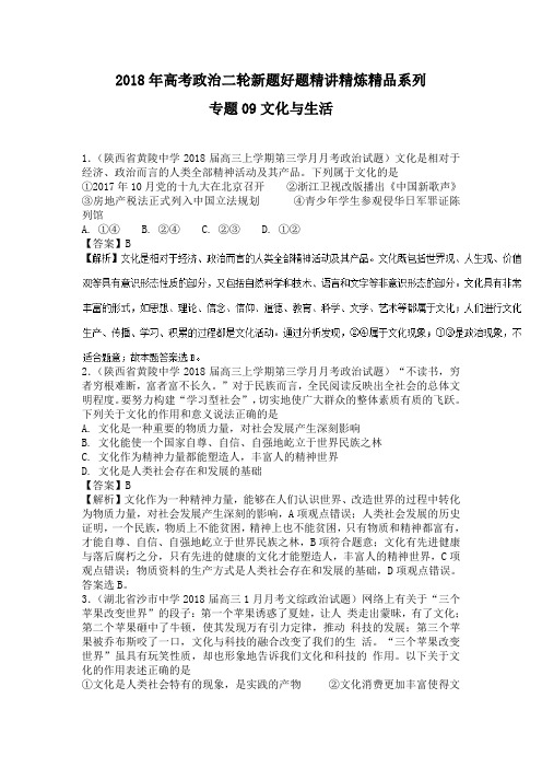 2018年高考政治二轮新题好题精讲精炼精品系列：专题09 文化与生活(好题精练)