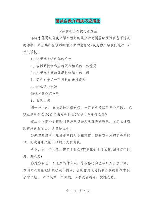 面试自我介绍技巧应届生